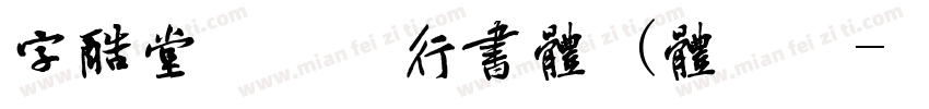 字酷堂郑板桥行书体 (体验版字体转换